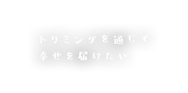 トリミング＆ペットサロンCura